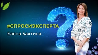 Ответы на вопросы  / Елена Бахтина #спросиэксперта