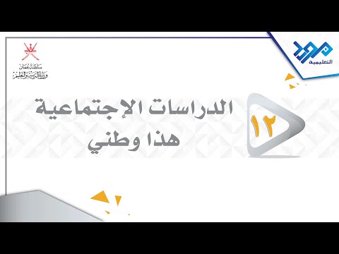 الدراسات الإجتماعية هذا وطني 12 عمان في عصر البوسعيد الجزء الأول