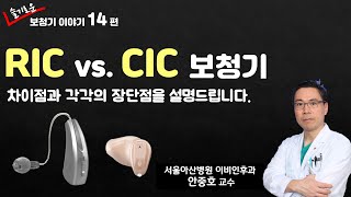 (보청기) RIC 보청기와 CIC 보청기의 차이점, 장단점을 알려드립니다.