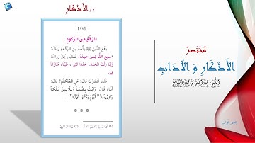 12 الرفع من الركوع | مختصر الاذكار والاداب | جيم نون Jim.Noon9