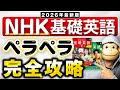 【2026年最新版】NHK基礎英語だけで英語ペラペラになった方法【完全攻略】
