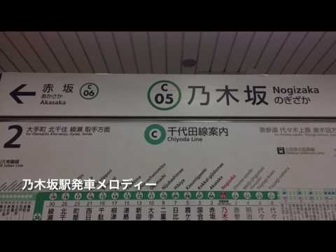 乃木坂駅発車メロディー 君の名は希望