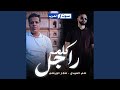 كلمة راجل