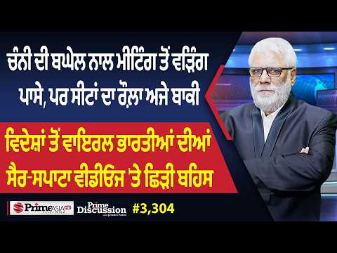 Prime Discussion (3,304) || ਚੰਨੀ ਦੀ ਬਘੇਲ ਨਾਲ ਮੀਟਿੰਗ ਤੋਂ ਵੜਿੰਗ ਪਾਸੇ, ਪਰ ਸੀਟਾਂ ਦਾ ਰੌਲ਼ਾ ਅਜੇ ਬਾਕੀ