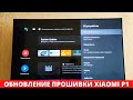 Обновление прошивки Xiaomi P1 ► про Android TV 11, глюки и проблемы в телевизоре Сяоми