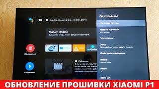 Обновление прошивки Xiaomi P1 ► про Android TV 11, глюки и проблемы в телевизоре Сяоми