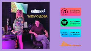 ХАЙПОВИЙ - Така чудова