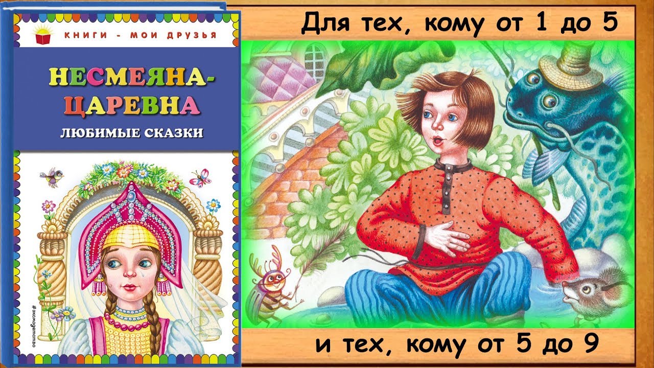 Несмеяна царевна русская. Царевна Несмеяна сказка. Царевна Несмеяна книга. Сказка о царевне Несмеяне. Русские народные сказки Царевна Несмеяна.