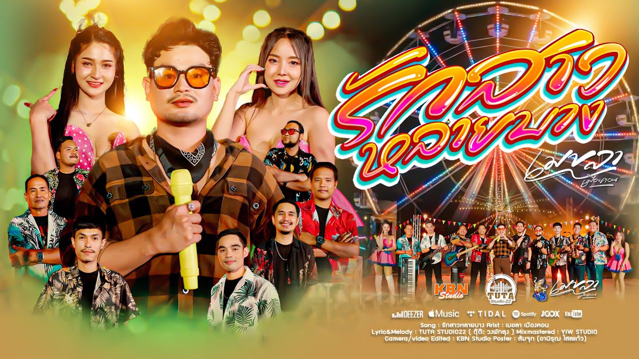 รักสาวหลายบาง - เมขลา เมืองฅอน「OFFICIAL MV 」