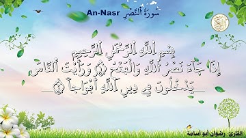سورة النصر بصوت القارئ رضوان أبو أسامة