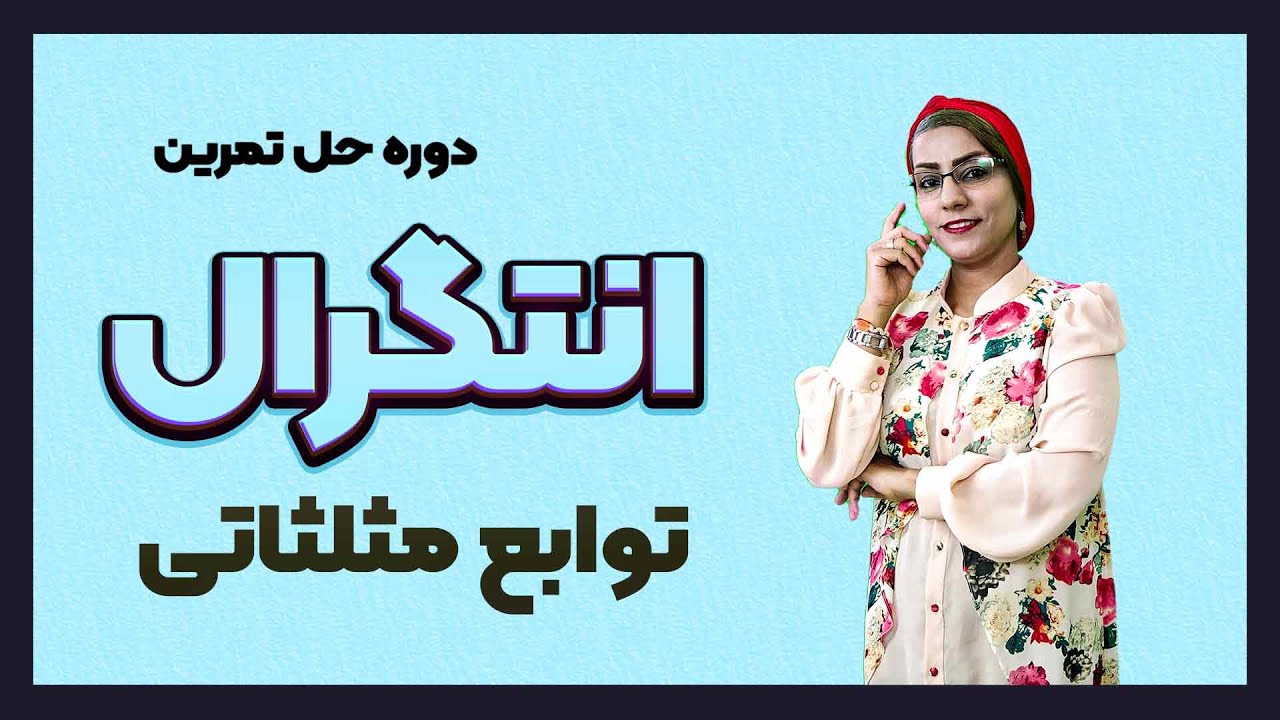 آموزش انتگرال به روش تغییرمتغیر| تغییر متغیر در انتگرال توابع مثلثاتی  (پارت دوم )