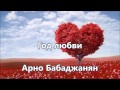 Арно Бабаджанян - Год любви (караоке)