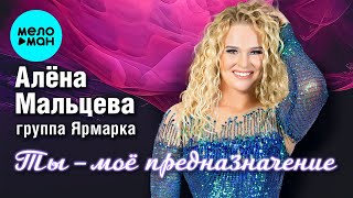 Алёна Мальцева И Группа Ярмарка - Ты Мое Предназначение (Альбом 2024)