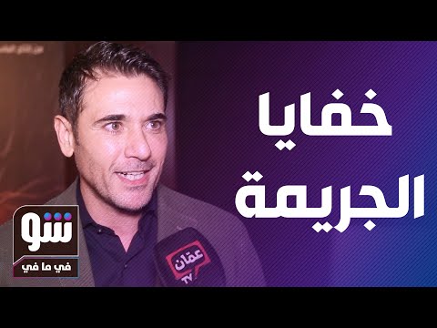 الجريمة تجمع أحمد عز ومنة شلبي شو في ما في