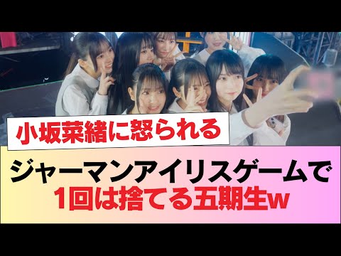 【日向坂46】小坂菜緒に怒られる！？ジャーマンアイリスゲームで1回は捨てる五期生w【新参者】 #日向坂46 #日向坂 #日向坂で会いましょう #乃木坂46 #櫻坂46