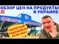 Обзор цен на продукты в Украине 03.06.2021 / Рынок Початок Одесса / Налетай - ПОДЕШЕВЕЛО!