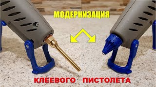 Модернизируем клеевой пистолет 👍 Замена насадки решает проблемы 👌 Теперь клеим в недоступных местах💪