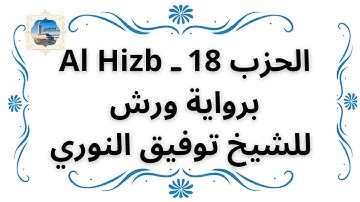 الحزب 18 ـ Al Hizb برواية ورش للشيخ توفيق النوري