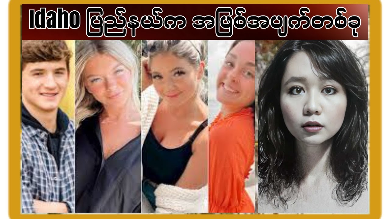 ဟိုးလေးတစ်ကျော်ဖြစ်ခဲ့တဲ့ Idaho ကျောင်းသား/သူ လေးတွေအကြောင်း