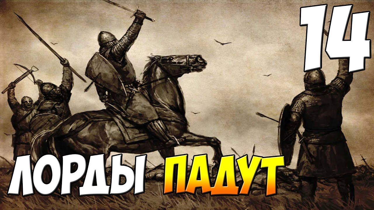 Маунт блейд варбанд лорды. Mount and Blade Warband битва. Эпоха турниров лорды.