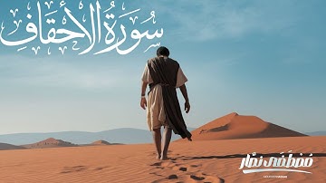 سورة الأحقاف (كاملة بالترجمة) تلاوة هادئة بصوت القارئ مصطفي نصار | Surah Al-Ahqaf