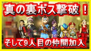 ドラクエ11 真の裏ボス戦 9人目の仲間 3ds版 ドラゴンクエスト11攻略 メイルス Youtube