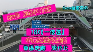 【 行車片段 】nwfb 5069@18X中環及灣仔繞道 東區走廊➡灣仔北