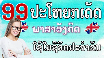 99 ປະໂຫຍກ ພາສາອັງກິດ ຊີວິດປະຈຳວັນ | Daily English