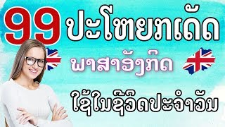 99 ປະໂຫຍກ ພາສາອັງກິດ ຊີວິດປະຈຳວັນ | Daily English