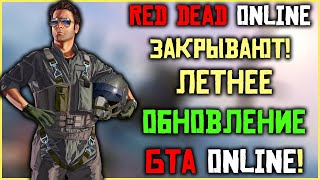 Летнее обновление GTA Online 