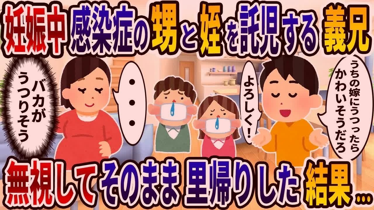 臨月期の私に、感染症の子供を託児する義兄をかばう義両親と夫→無視して里帰りすると衝撃の結果に…ｗ
