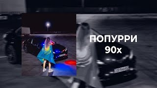 ПОПУРРИ 90х: Хиты, Которые Знают Все!