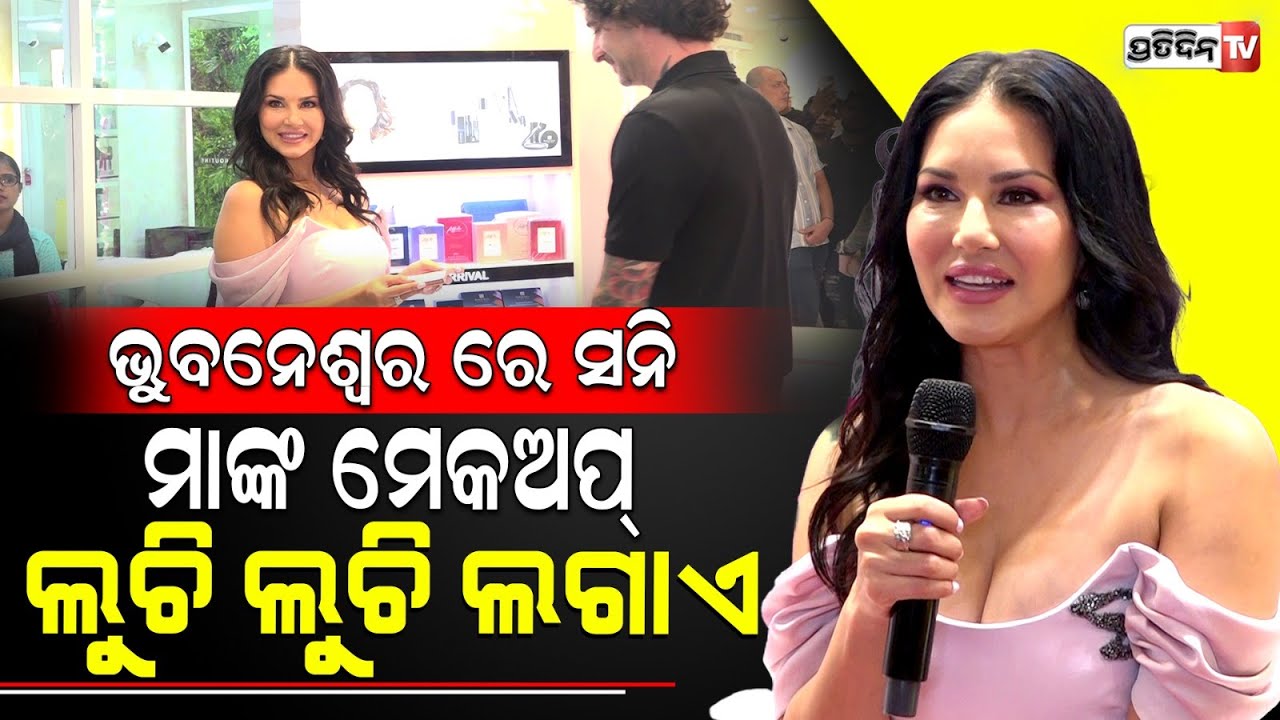 ଭୁବନେଶ୍ୱରରେ ସ୍ବାମୀଙ୍କ ସହ ସନି ଲିଅନି, ବାହାଘର ନେଇ କହିଲେ ଏମିତି କଥା। Actress Sunny Leone in Bhubaneswar