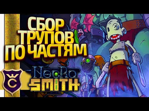 Видео: СИМУЛЯТОР НЕКРОМАНТА! Necrosmith #1