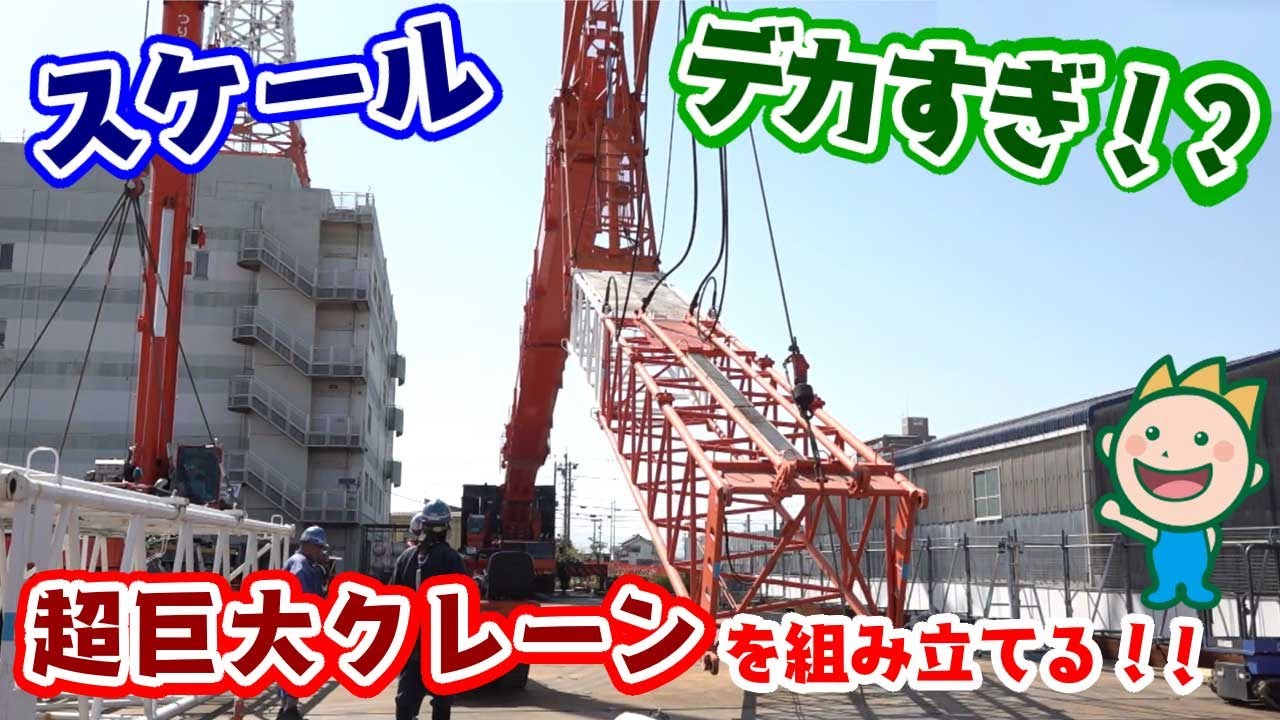 スケールデカすぎ!?超巨大クレーンを組み立てる!! | クリエイティブ