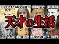 【睡眠用】歴史上の天才たちの人生をまとめてみた③
