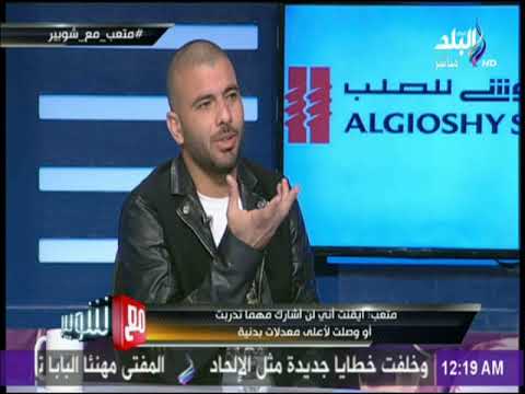 عماد متعب يروي موقف صعب له مع البدري بسبب بناته تمارا و سيلين مع شوبير