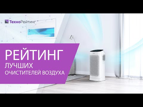 ЛУЧШИЕ ОЧИСТИТЕЛИ ВОЗДУХА ДЛЯ ДОМА, КВАРТИРЫ И ОФИСА