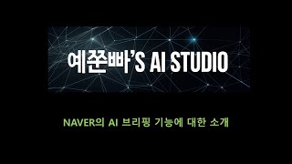 네이버 검색의 AI 브리핑