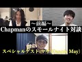Chapmanのスモールナイト対談 #8  ~前編~「スペシャルゲスト!マサ(Dannie May)」
