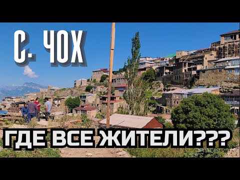 ЧОХ - где