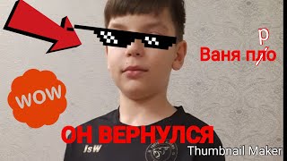 ВАНЯ ПРО ВЕРНУЛСЯ! Я ПЛАГИАТ???