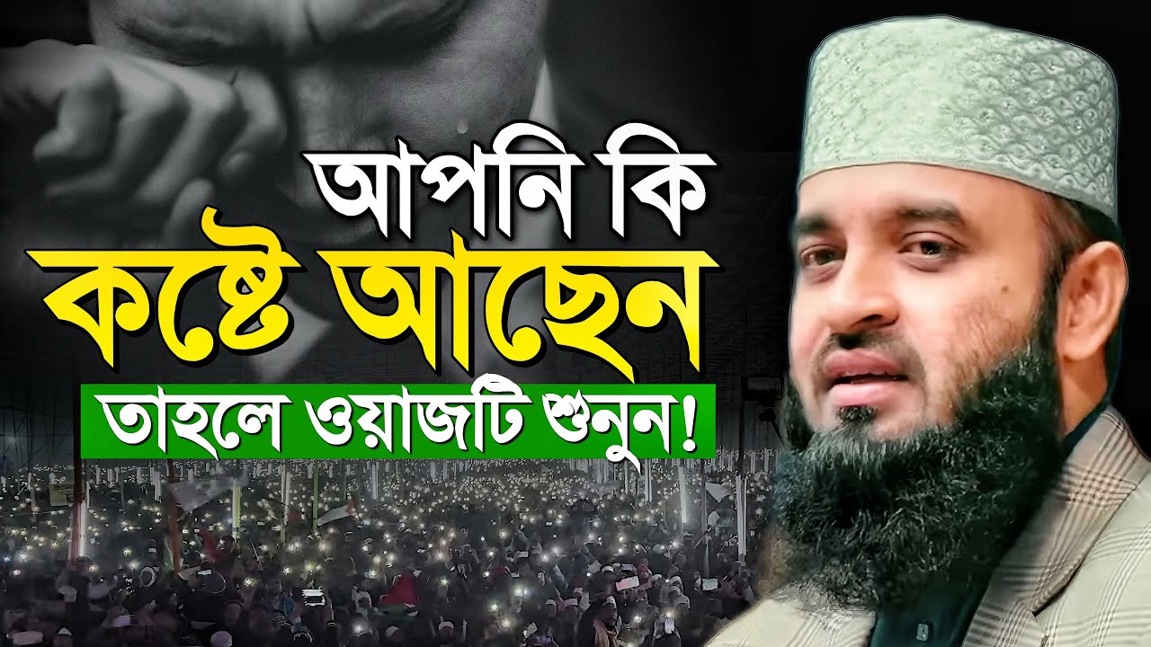 জীবনের যেকোনো কষ্ট দূর করতে ওয়াজটি একবার শুনুন | মিজানুর রহমান আজহারী | Mizanur Rahman Azhari