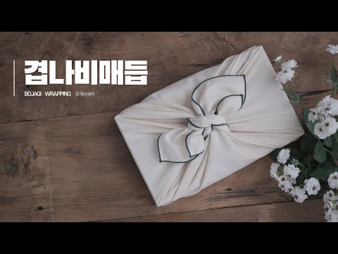 과일과 떡 선물포장에 어울리는 보자기포장법_겹나비매듭 / bojagi wrapping / fabric wrapping / korea culture