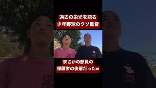 過去の栄光を語る少年野球のクソ監督に衝撃の事態がw #shorts