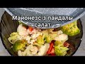 Майонезсіз салат / салат без майонеза