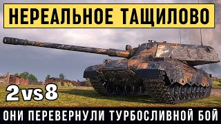 114 SP2 - ВРАГАМ УСТРОИЛ НЕЗАБЫВАЕМЫЙ БОЙ! Вытащили турбо-сливной бой