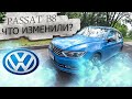 Volkswagen Passat B8 2.0 TDI/ Фольксваген Пассат 8 поколения и самый популярный 2.0