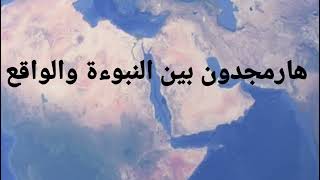 نبوءة هارمجدون وضرب ايران//عودة المسيح وخطة الإله//أين نحن من الأحداث؟