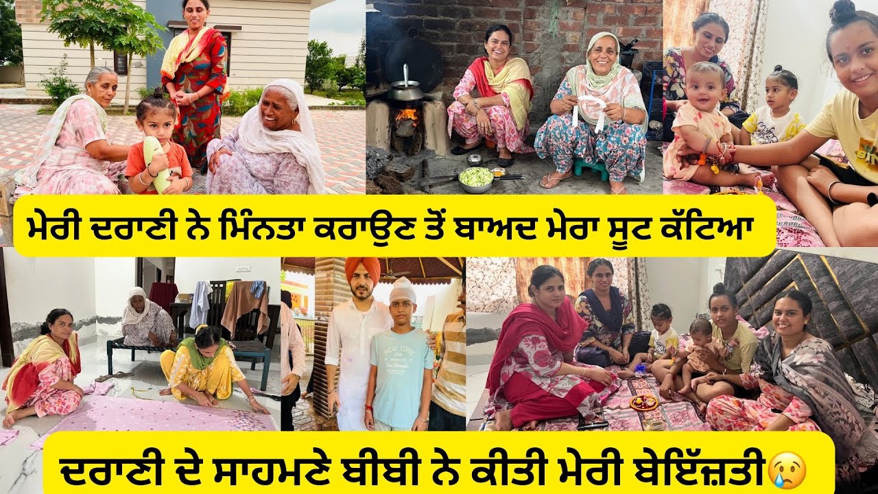 ਸਾਡੇ ਘਰ ਦਰਾਣੀ ਦਾ ਨਾਮ ਲੈਣ ਤੇ ਜਠਾਣੀ ਨੂੰ ਦੀਦੀ ਕਹਿਣ ਦਾ ਰਿਵਾਜ ਕਿਉਂ ਨਹੀਂ ਹੈਗਾ ।ਤੁਹਾਡੇ ਕਮੈਂਟਾ ਦੇ ਜਵਾਬ 🙏🏻